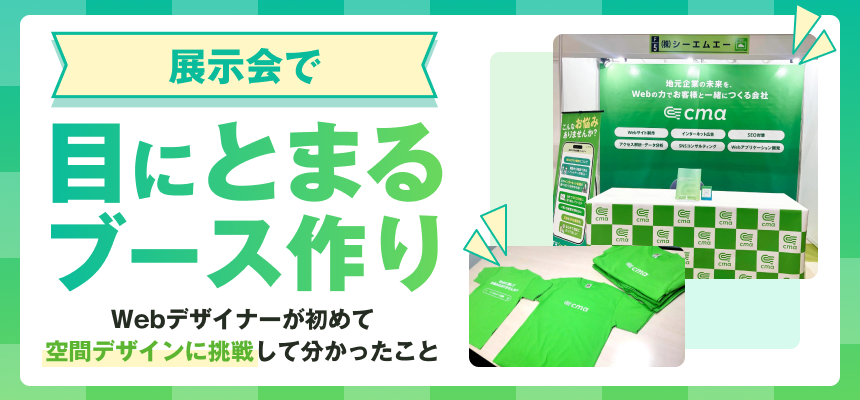 展示会で「目にとまる」ブース作り｜Webデザイナーが初めて空間デザインに挑戦して分かったこと
