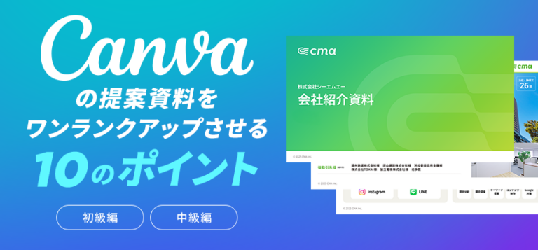 Canvaの提案資料をワンランクアップさせる10のポイント！