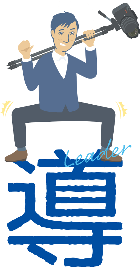 導：Leader