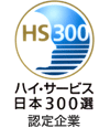 ハイ・サービス日本300選認定企業