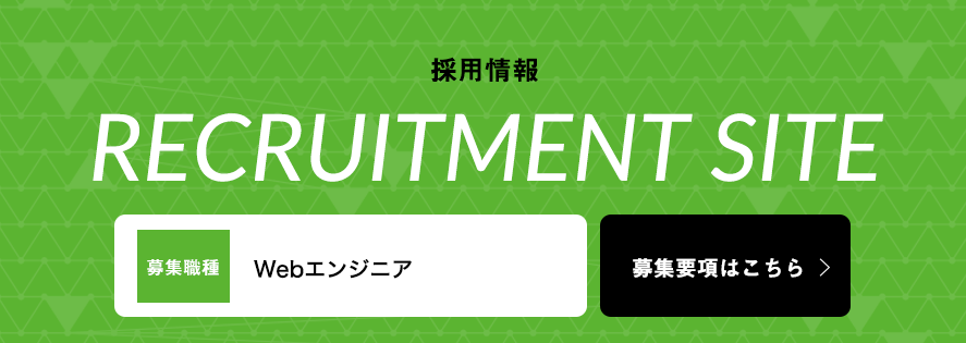 RECRUITMENT SITE コンサルティング営業【静岡支店】/ Webエンジニアを募集します。