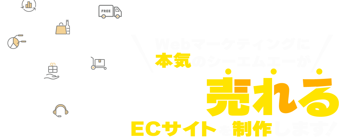 Webマーケティングに本気のシーエムエーが総合アプローチで売れるECサイトを制作します！